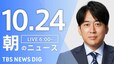 【LIVE】朝のニュース（Japan News Digest Live）最新情報など（10月24日）|TBS NEWS DIG