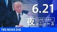【LIVE】夜のニュース（Japan News Digest Live）最新情報など（6月21日）|TBS NEWS DIG