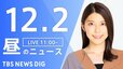 【LIVE】昼のニュース(Japan News Digest Live)最新情報など（12月2日）|TBS NEWS DIG