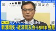 【LIVE】新浪剛史・経済同友会代表幹事会見　サントリーHD会長を辞任　一連の経緯など説明か|TBS NEWS DIG