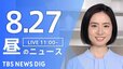 【LIVE】昼のニュース(Japan News Digest Live)  最新情報など（8月27日）|TBS NEWS DIG