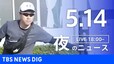 【LIVE】夜のニュース(Japan News Digest Live) 最新情報など（5月14日）|TBS NEWS DIG