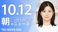 【LIVE】朝のニュース（Japan News Digest Live）最新情報など（10月12日）|TBS NEWS DIG