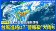 【台風ライブ】台風24号の進路と大雨の最新情報 “警報級”大雨の可能性は？週明けに関東でも大雨の恐れも… 気象予報士と気象庁担当記者が解説／大雨ライブ（2026年9月4日午後8時～LIVE配信）|TBS NEWS DIG