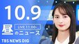 【LIVE】昼のニュース(Japan News Digest Live) 最新情報など | TBS NEWS DIG（10月9日）|TBS NEWS DIG