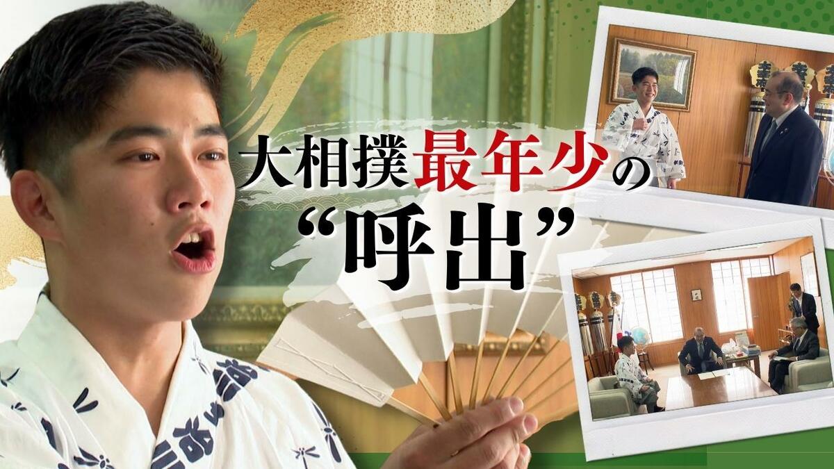 17歳の青年が力士の四股名を呼びあげる“呼出”として最年少デビュー