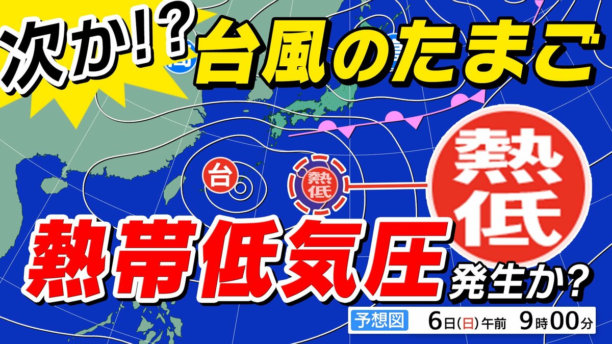 【台風のたまご】新たな「熱帯低気圧」発生　先に北上する予想【３時間ごと雨風シミュレーション】台風２４号が「ループする」理由か「藤原の効果」とは【台風情報】