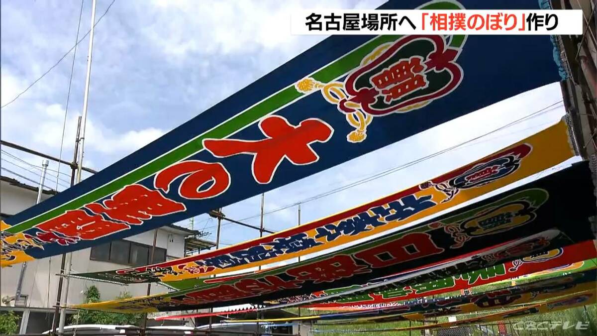 ｢相撲のぼり｣作り最盛期 来月の“大相撲名古屋場所”に向け職人たちが力強く書く 新･横綱｢大の里｣も