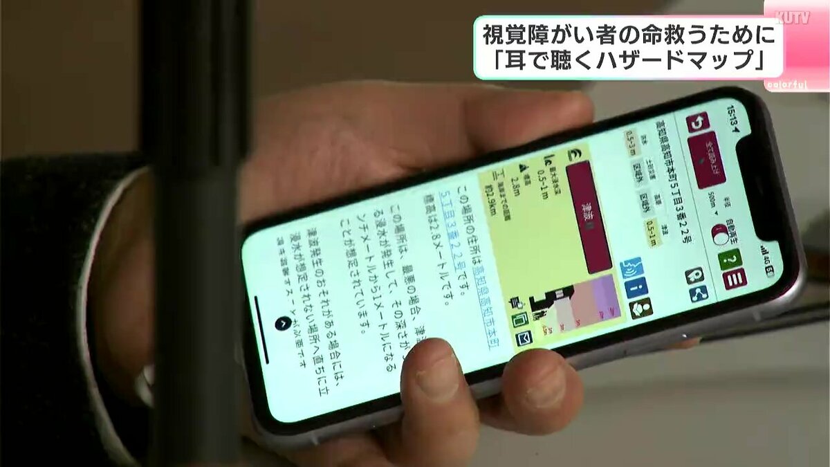 「普段からアプリを使って有事の際に命を守るツールにしてほしい」視覚障がい者の命救う「耳で聴くハザードマップ」