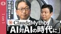 【最新AI「Claude Mythos」の脅威】前デジタル大臣・平将明衆議院議員／本当に怖いのは“野良AI”／AIが「自律的に攻撃する世界」／AI共生と規制／金融やインフラ“真の脅威”【1on1】| TBS CROSS DIG with Bloomberg