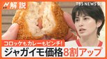 「農業やって14年ですが初めて」暑さで野菜に異変 ジャガイモ高値で8割高に、カレーライスに食材高騰の波【Nスタ解説】|TBS NEWS DIG