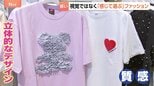 “誰もが楽しめるファッション”視覚障がい者にも服が選びやすい売り場を… 服を「感じる」コンセプト|TBS NEWS DIG