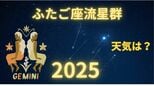 【ふたご座流星群2025】今夜は見える？どの方角？最も見やすいのは 「14日夜から15日未明」月明かりの影響を受けず「条件は良好」全国の天気は？（10日発表）　|　岡山・香川のニュース | 天気 | RSK山陽放送