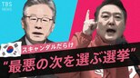 “薄毛治療が公約” “勝敗のカギは若者”異例の韓国大統領選のポイントをソウル支局長が解説【SHARE #2】|TBS NEWS DIG