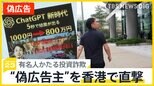 有名人を騙るSNS投資詐欺　直撃！ニセ広告の業者が香港に…プラットフォーム側の規制しないと「2024年に日本人の資産奪われる」【news23】|TBS NEWS DIG