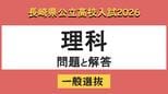 【長崎県立高校入試2026】「理科」問題と解答例　|　長崎のニュース | 天気 | NBC長崎放送