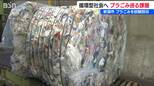 「プラごみ」は燃やす？ 資源化？ “循環型社会”目指すも新潟県内の自治体で異なる対応　背景に“多大な費用負担”も　|　新潟のニュース・天気｜BSN NEWS｜BSN新潟放送