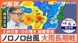 【予報士解説】ノロノロ台風で大雨長期戦 週末も土砂災害・川の増水に厳重警戒を【Nスタ解説】|TBS NEWS DIG