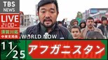 アフガニスタン・カブールから生配信(2021年11月25日)|TBS NEWS DIG
