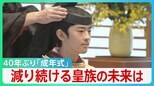 悠仁さま「成年式」男性皇族のみ実施で40年ぶり 皇位継承者はいまや3人...減り続ける皇族の未来は【サンデーモーニング】|TBS NEWS DIG