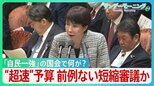 予算“超速”審議に野党反発　財務大臣が予算委員会を欠席... 審議は60時間未満に"大幅短縮"か　高市自民「一強」の国会で何が？【サンデーモーニング】|TBS NEWS DIG
