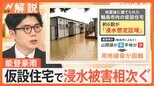 約6割は「浸水想定区域」仮設住宅も“安全な場所とは限らない” 石川・能登豪雨で浸水相次ぐ【Nスタ解説】|TBS NEWS DIG