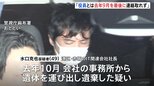 「去年9月最後に連絡とれず」死体遺棄疑いで逮捕のIT関連会社社長の男（49） 行方不明の男性役員（50代）について供述　役員報酬めぐるトラブルあったか　警視庁|TBS NEWS DIG