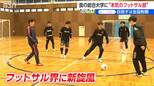 めざすは“日本の頂点”だ　プロのＦリーガー輩出も！　新潟食糧農業大学フットサル部がいよいよ活動開始　“食の課題”学びが勝利のカギに!?　|TBS NEWS DIG