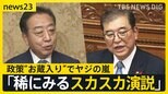 石破総理が“触れなかった”こと 「選択的夫婦別姓の導入」「アジア版NATOの創設」演説で表明しなかった事情と心情【news23】|TBS NEWS DIG