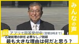 JNN世論調査 石破総理「辞任の必要なし」71%でも内閣支持率は38.9% なぜ？【news23】|TBS NEWS DIG