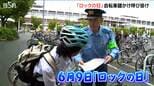 6月9日は『ロックの日』自転車盗難被害 今年すでに約400件 7割以上が未施錠 鍵かけを専門学校生ら呼びかけ 新潟県|TBS NEWS DIG