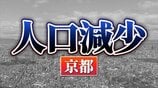 京都府:人口が増えた市、減った市 関西2府4県すべてで「人口減少↓」 【国勢調査速報・関西】 | MBSニュース | 関西の最新ニュースを分かりやすく。