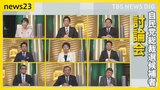 【全編ノーカット】候補者9人討論会　政治とカネ「納得できない」の声にどう答える？自民党総裁選【news23】|TBS NEWS DIG