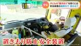 幼稚園バスに置き去り防ぐ“安全装置” 4月からの義務付け前に…名古屋で公開 「センサーとブザーで子どもを守る」 | 名古屋・愛知・岐阜・三重のニュース【CBC news】 | CBC web