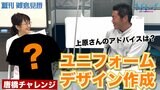 上原浩治さんとオリジナルユニフォームをデザイン！！【サンデーモーニング】|TBS NEWS DIG