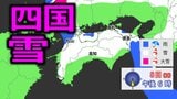 【四国の雪】衆院選投票日に山地中心に大雪おそれ　平地で積雪の所も　山地で降雪20センチ予想（8日6時から9日6時まで）【最新・雪のシミュレーション】　|　愛媛のニュース - Nスタえひめ｜あいテレビは6チャンネル