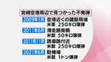 宮崎空港で不発弾が爆発　空港周辺では過去にも不発弾が発見|TBS NEWS DIG