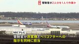 アメリカ・旅客機とヘリの衝突事故　事故当時、管制官が通常2人で行う作業を1人で行っていたと地元メディア報じる|TBS NEWS DIG