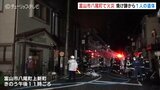 富山市八尾町の住宅密集地で火事 焼け跡から1人の遺体 隣接する複数の建物に延焼 富山|TBS NEWS DIG