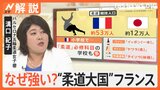 競技人口は日本の4倍!なぜ強い?“柔道大国”フランス 日本の柔道との違いは【Nスタ解説】|TBS NEWS DIG