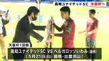 サッカー天皇杯 高知県代表は8連覇で高知ユナイテッドSCに! | 高知のニュース・天気|KUTV NEWS | KUTVテレビ高知