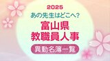 富山県教職員人事異動 2025「あの先生どこ行くがけ? 」【教委事務局・小学校・中学校・高校】令和7年・異動名簿一覧【富山県教育委員会】 | 富山のニュース|天気・防災|チューリップテレビ