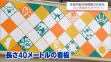 宮崎市の高校生がデザインを担当　ネーミングライツで宮崎市総合体育館に長さ40mの看板が設置　|　MRTニュース ｜ ＭＲＴ宮崎放送