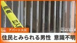 鉄筋コンクリート造りのアパートで火災 やけどを負った意識不明の男性を救助 部屋に住む50代男性か | 沖縄のニュース|RBC 琉球放送