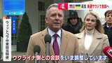アメリカとウクライナの高官が来週サウジアラビアで会談へ 首脳会談での口論後初|TBS NEWS DIG
