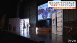 愛媛発の新ビジネスを支援「NEXTスタートアップえひめ」の成果発表会 芸人の古坂大魔王さんがアンバサダー | 愛媛のニュース - Nスタえひめ|あいテレビは6チャンネル