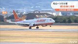 3/26再開の松山－ソウル線　予約好調で週５往復に増便へ　|TBS NEWS DIG