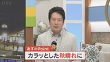 6日はカラッとした秋晴れに 気象予報士が解説 山梨 【天気】|TBS NEWS DIG