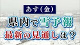 あすは県内で雪の予報 5日の雪とどう違う? 最新の見通しは? 気象予報士が解説 | 山梨のニュース | UTYテレビ山梨
