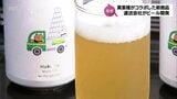 運送会社がクラフトビール開発 「こういった会社もあるよ」 異業種がコラボした新商品 | MRTニュース | MRT宮崎放送